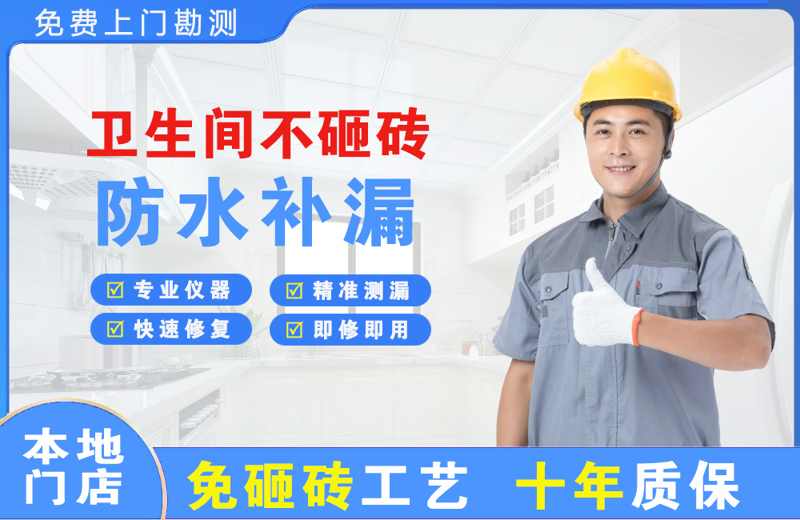 文成卫生间不砸砖修补漏水